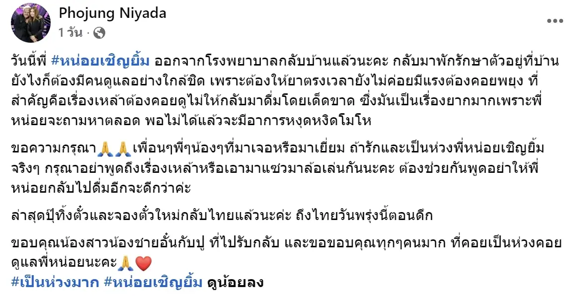 หน่อย เชิญยิ้ม กลับบ้านแล้ว ภรรยาเผยสิ่งที่แพทย์สั่งงดเด็ดขาด
