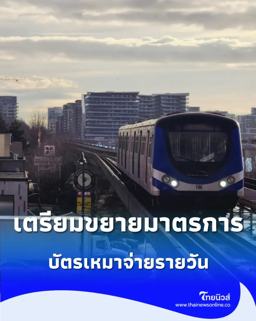 บัตรโดยสารเหมาจ่ายรายวัน จ่อต่อมาตรการถึงสิ้นปี 2570