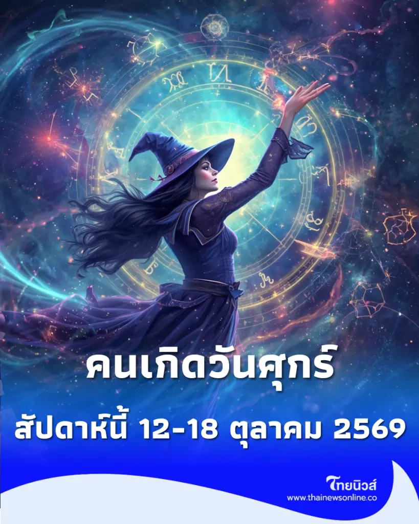 ดวงภาพรวม "คนเกิดวันศุกร์" สัปดาห์นี้ 12-18 ตุลาคม 2569 จะเป็นอย่างไร
