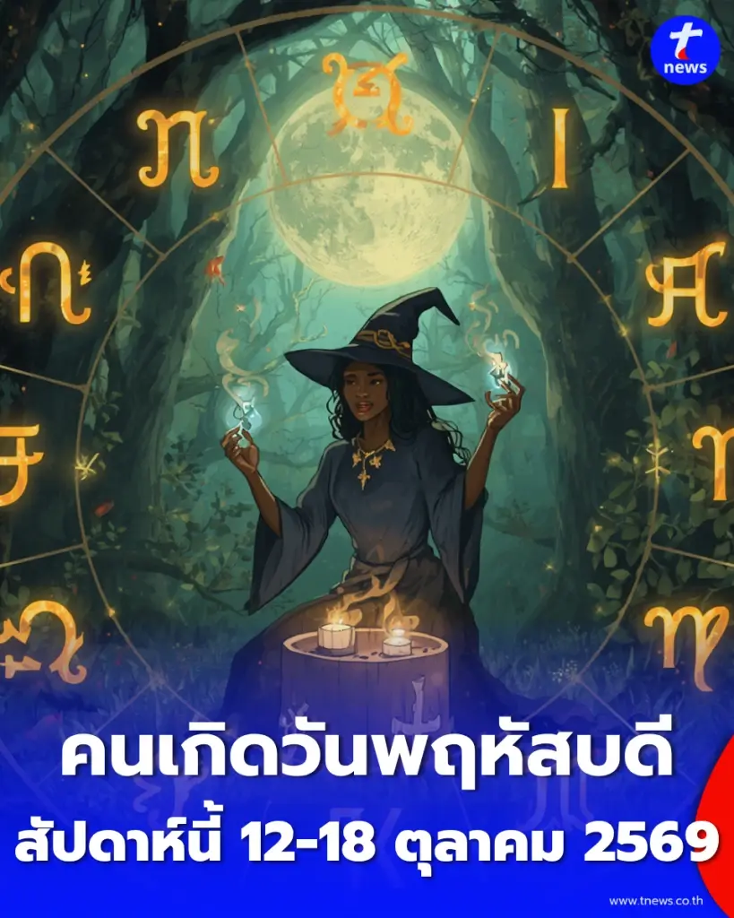ดวงภาพรวม "คนเกิดวันพฤหัสบดี" สัปดาห์นี้ 12-18 ตุลาคม 2569 จะเป็นอย่างไร