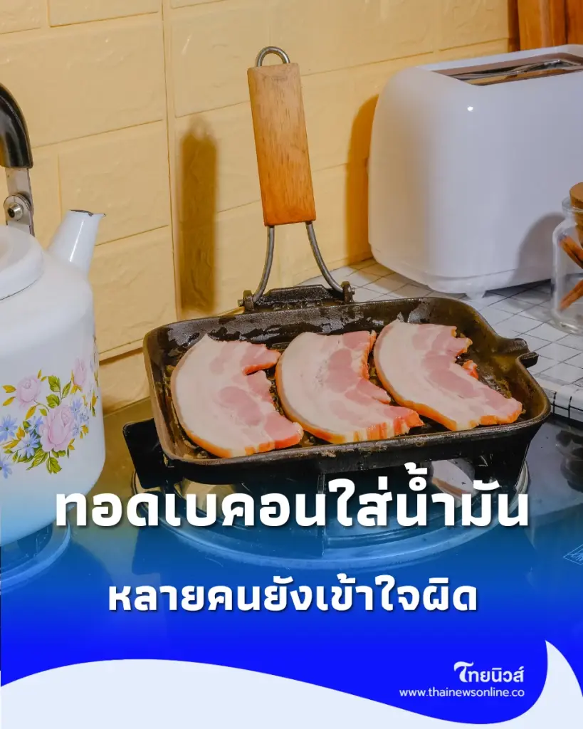 คุณยังทำแบบนี้อยู่หรือเปล่า "ทอดเบคอนใส่น้ำมัน" หลายคนยังเข้าใจผิด