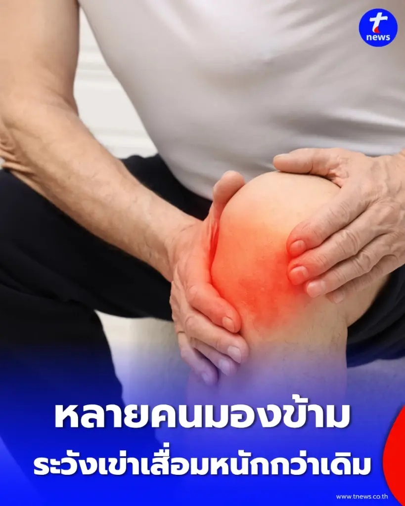 ความหวังดีที่ทำร้าย สั่งพ่อแม่ "ห้ามเดิน" ระวังเข่าเสื่อมหนักกว่าเดิม