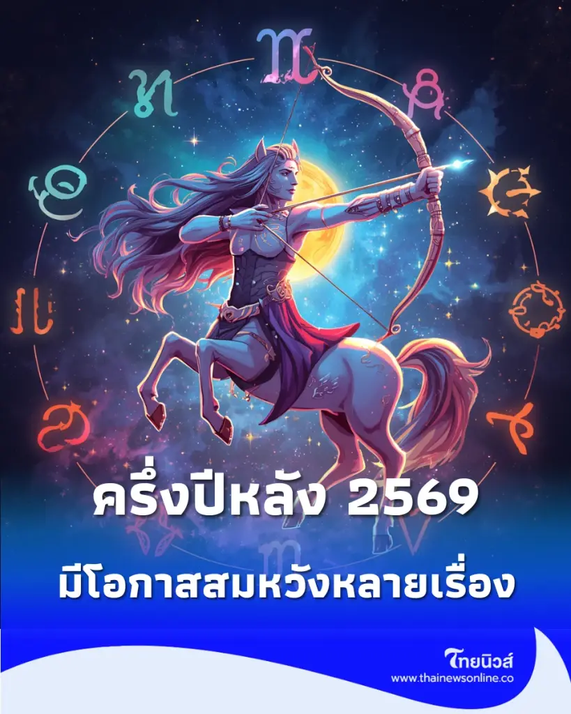 7 ราศี ดวงชะตาครึ่งปีหลัง 2569 มีโอกาสสมหวังหลายเรื่อง