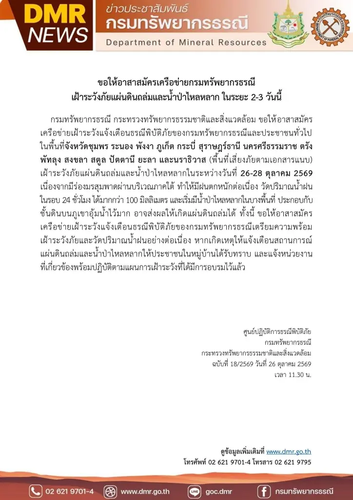 เปิดชื่อ 14 จังหวัด กรมธรณี เตือนเฝ้าระวังดินถล่ม น้ำป่าไหลหลาก