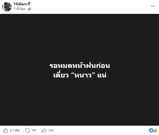 เปิดโพสต์สุดท้าย โรโบคอป เมืองนนท์ แค่ 2 ชั่วโมงก่อนเกิดเรื่อง
