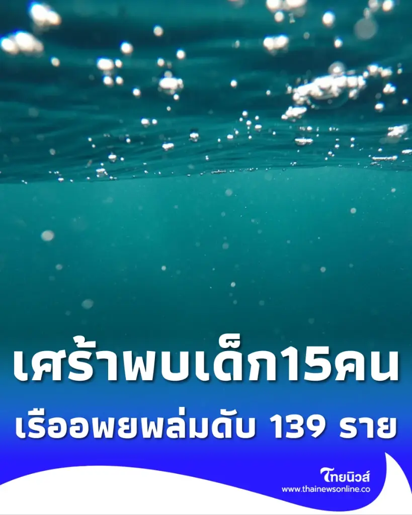 เรือบรรทุกผู้อพยพล่ม เสียชีวิตอย่างน้อย 139 ราย เศร้าพบเด็ก 15 คน