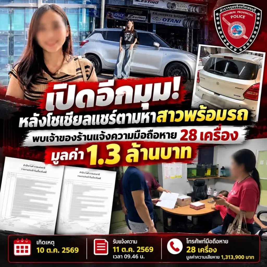 ตำรวจเปิดอีกมุม สาววัย 28 หายปริศนาพร้อมรถ ส่อแววเรื่องใหญ่