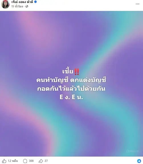 พีกสุด เจ๊เอ๋ ใบ้รัวๆ พุ่งเป้าลาสบอส-คนตกแต่งบัญชี ชัดมาก