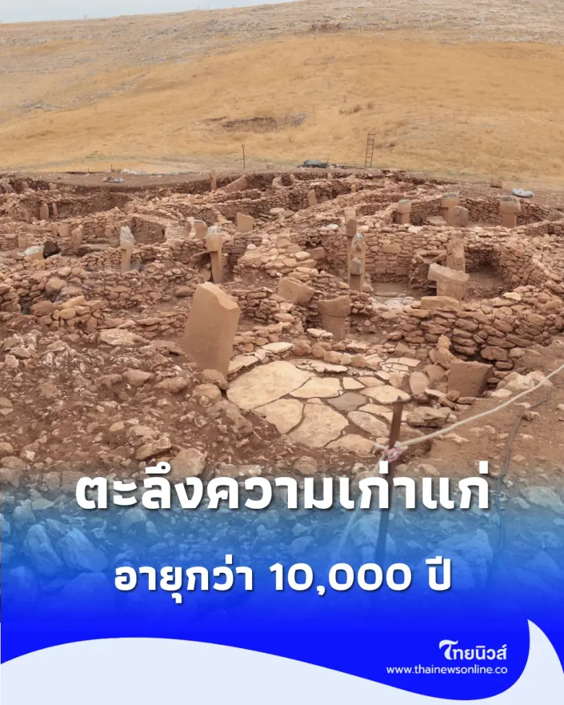 สิ่งปลูกสร้างโบราณในตุรกี อายุกว่า 10,000 ปี สร้างสถานที่เหล่านี้ขึ้นมาเพื่ออะไร
