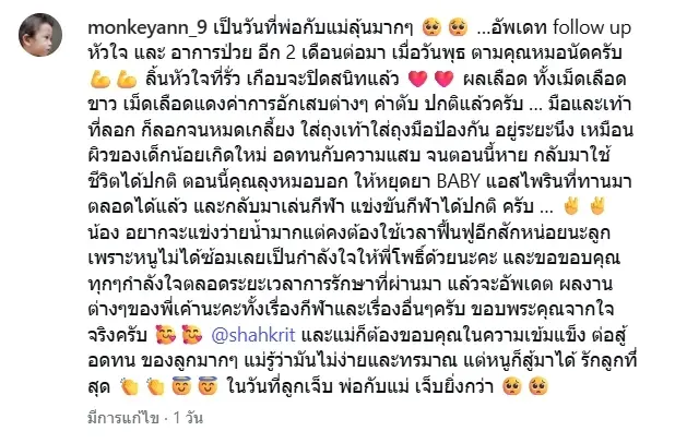 แม่แอน เผยอาการล่าสุด น้องโพธิ์ ลิ้นหัวใจที่รั่ว ผลตรวจทำใจชื้น