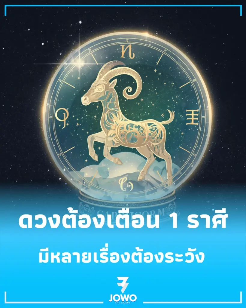 ดวงต้องเตือน 1 ราศี ดวงเดือนนี้ยังมั่นคง แต่หลัง 20 ต.ค. มีหลายเรื่องต้องระวัง