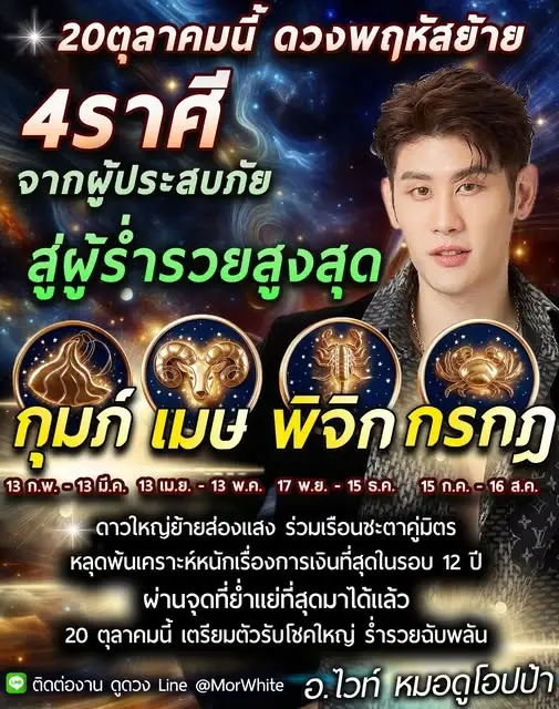 4 ราศี หมอไวท์ บอกเอง ดีสุดในรอบ 12 ปี ผ่านจุดแย่ไปแล้วจากนี้เตรียมตัว