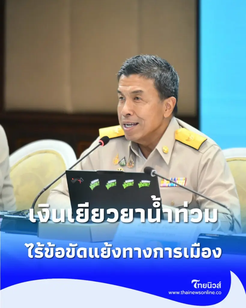 อัปเดตเงินเยียวยาน้ำท่วม กทม. ล่าสุด เช็กยอดโอนแล้วและวิธีตรวจสอบสถานะ