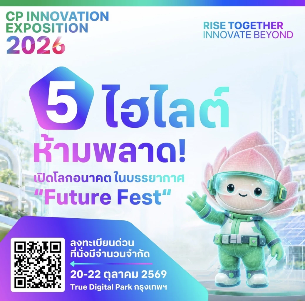 เช็กลิสต์ 5 ไฮไลต์ห้ามพลาด งาน CP Innovation Exposition 2026