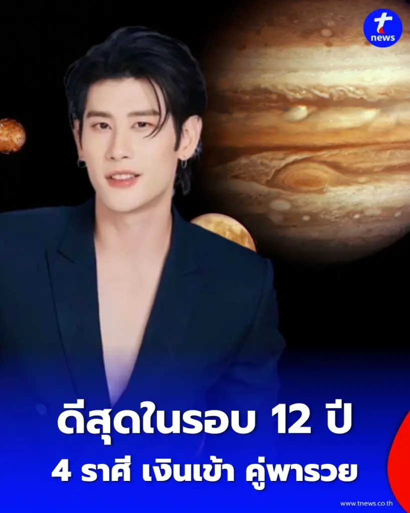 4 ราศี หมอไวท์ บอกเอง ดีสุดในรอบ 12 ปี ผ่านจุดแย่ไปแล้วจากนี้เตรียมตัว
