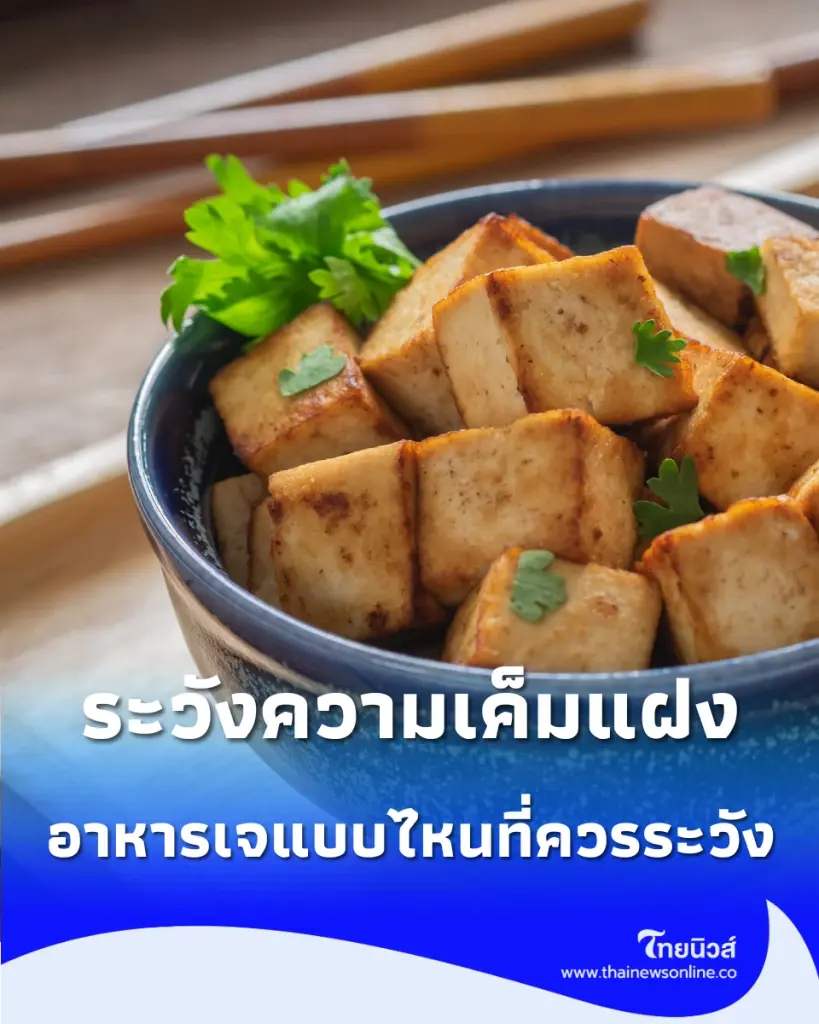 กินเจอย่ามองแค่คำว่า “เจ” ระวังความเค็มแฝง อาหารบางชนิดโซเดียมสูงโดยไม่รู้ตัว