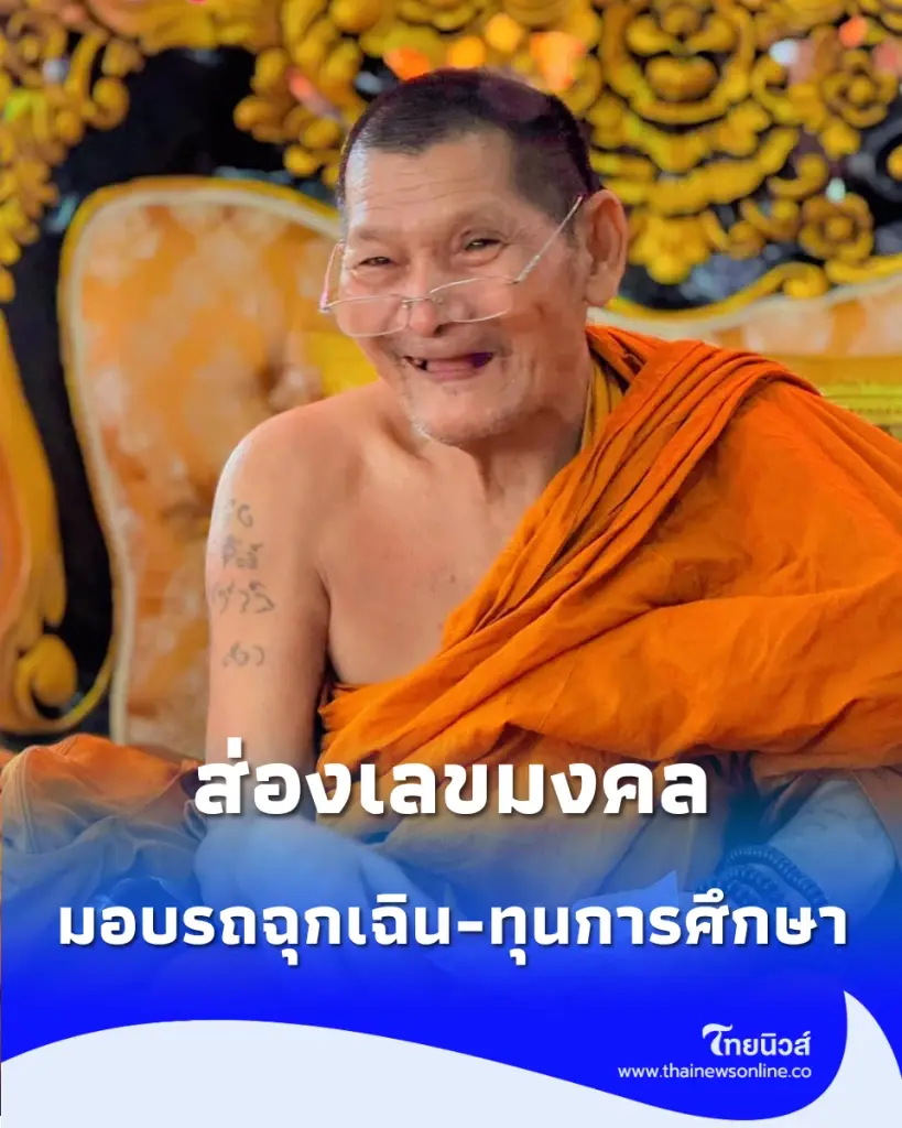 ส่องเลขมงคล หลวงปู่ศิลา จัดงานบุญใหญ่วันเกิดปีนี้ มอบรถฉุกเฉิน-ทุนการศึกษา