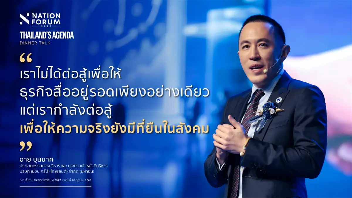 เนชั่น ประกาศความสำเร็จ NATION FORUM 2027 แห่ร่วมงานทะลุ 5,000 คน ปักธงเวทีระดับชาติ