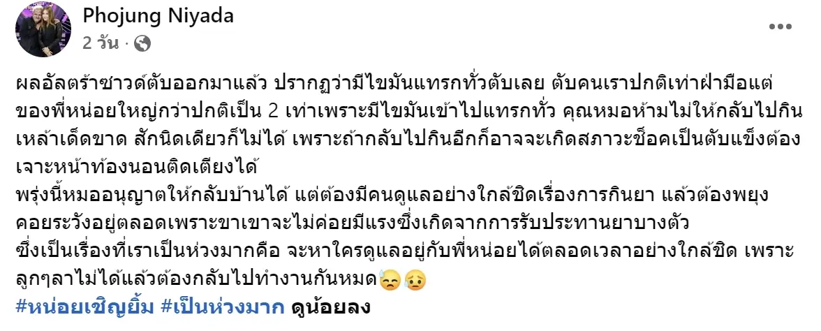 หน่อย เชิญยิ้ม กลับบ้านแล้ว ภรรยาเผยสิ่งที่แพทย์สั่งงดเด็ดขาด