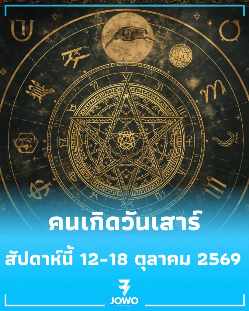 ดวงภาพรวม คนเกิดวันเสาร์ สัปดาห์นี้ 12-18 ตุลาคม 2569 จะเป็นอย่างไร