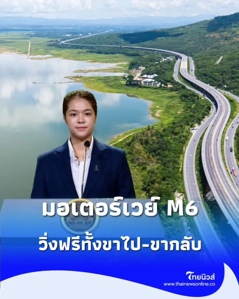 มอเตอร์เวย์ M6 วิ่งฟรี เลี่ยงน้ำท่วมทั้งขาไป-ขากลับ เปิดยาวถึง 11 ต.ค.นี้