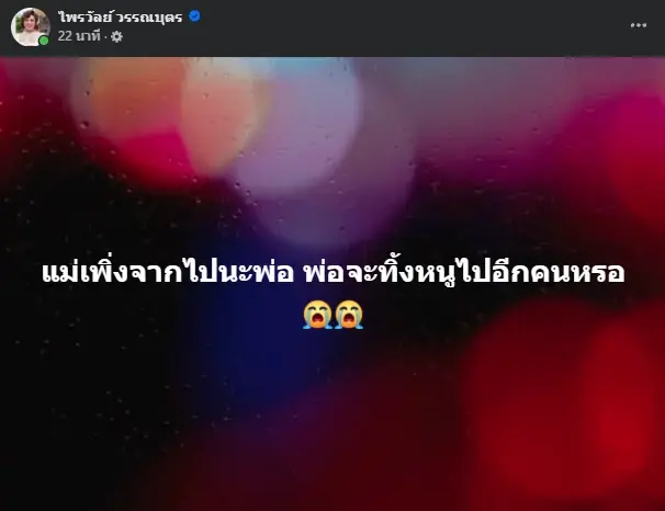 ใจหาย "แพรรี่" แจ้งสูญเสียคุณพ่อกะทันหัน หลังเพิ่งส่งแม่ขึ้นสวรรค์