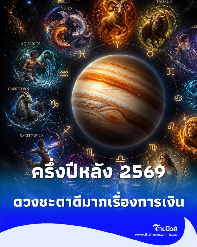 "1 ราศี" ดวงชะตาดีมากเรื่องการเงิน พร้อมเรื่องต้องเตือน 1 เรื่อง