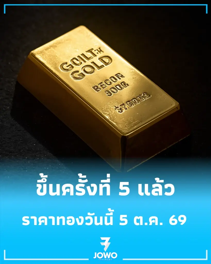 ราคาทองวันนี้ 5 ตุลาคม ราคาทองช่วงเช้า ช่วงบ่าย ช่วงเย็น 