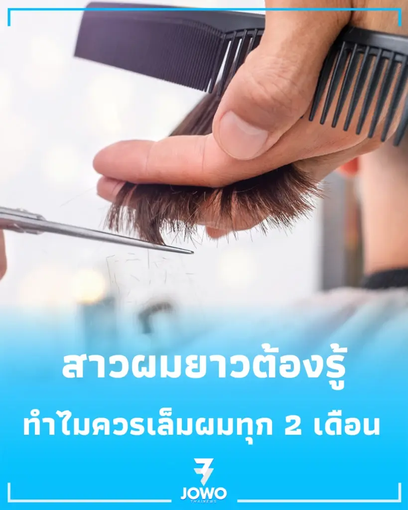 สาวผมยาวต้องรู้ ทำไมถึงควร "เล็มปลายผม" ทุก 2-3 เดือน