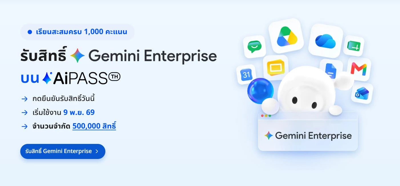 แจกฟรี 500,000 สิทธิ์ Gemini Enterprise เริ่มแล้ววันนี้ ยกระดับ "TH-AI Passport" สู่ AiPASS 2.0