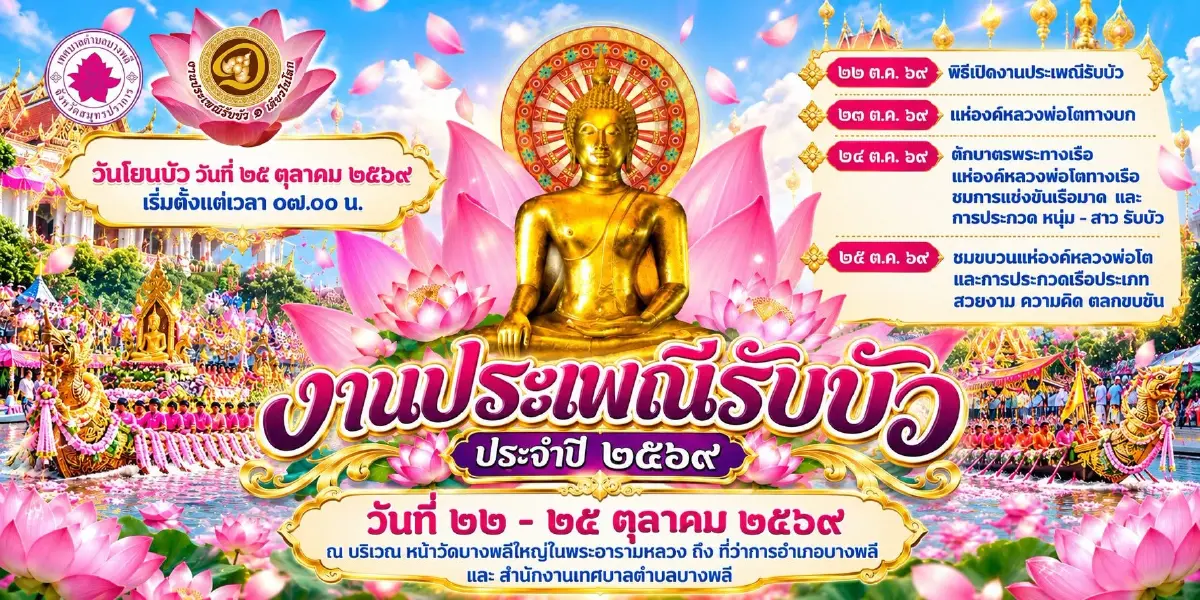เปิดเลขมงคล ทะเบียนรถแห่หลวงพ่อโต ประเพณีรับบัว 2569 