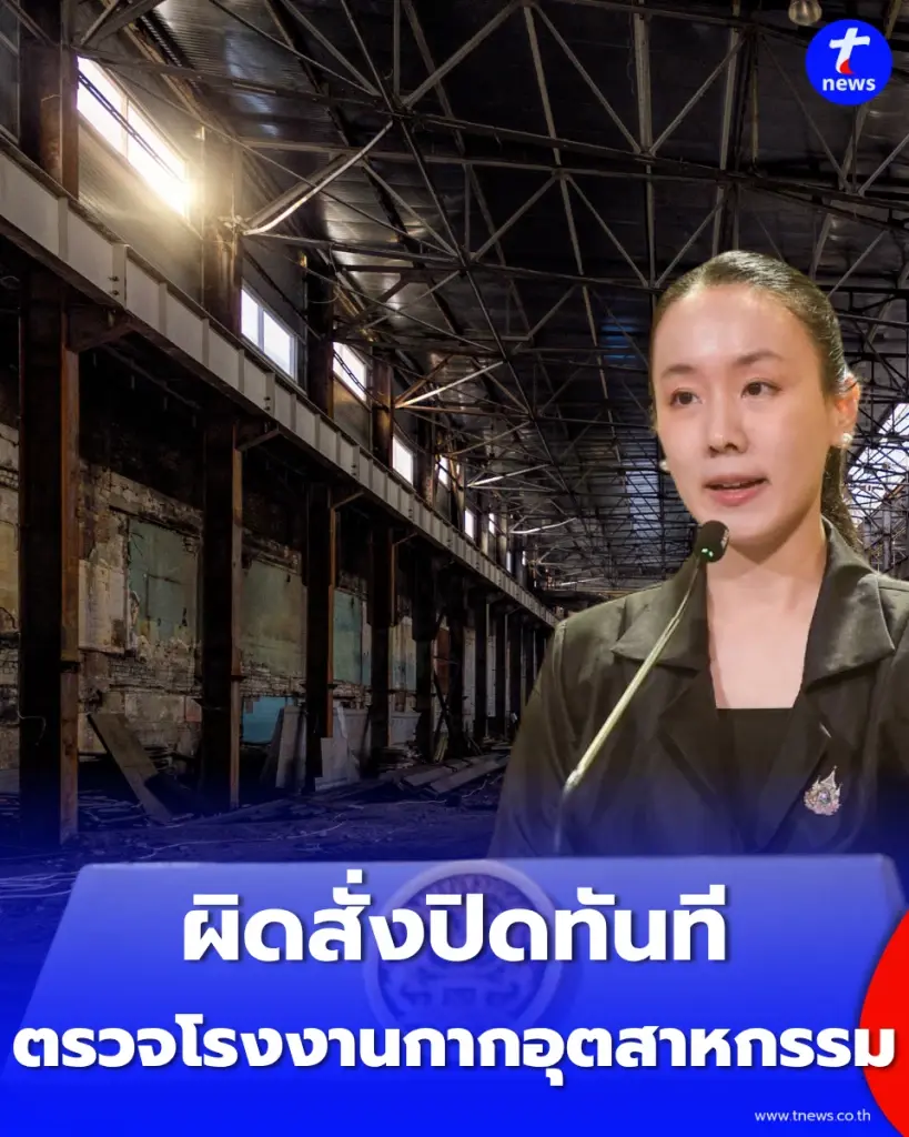 รัฐบาลเอาจริง พบผิดกฎหมายปิดทันทีตรวจโรงงานกากอุตสาหกรรมปราจีนบุรี