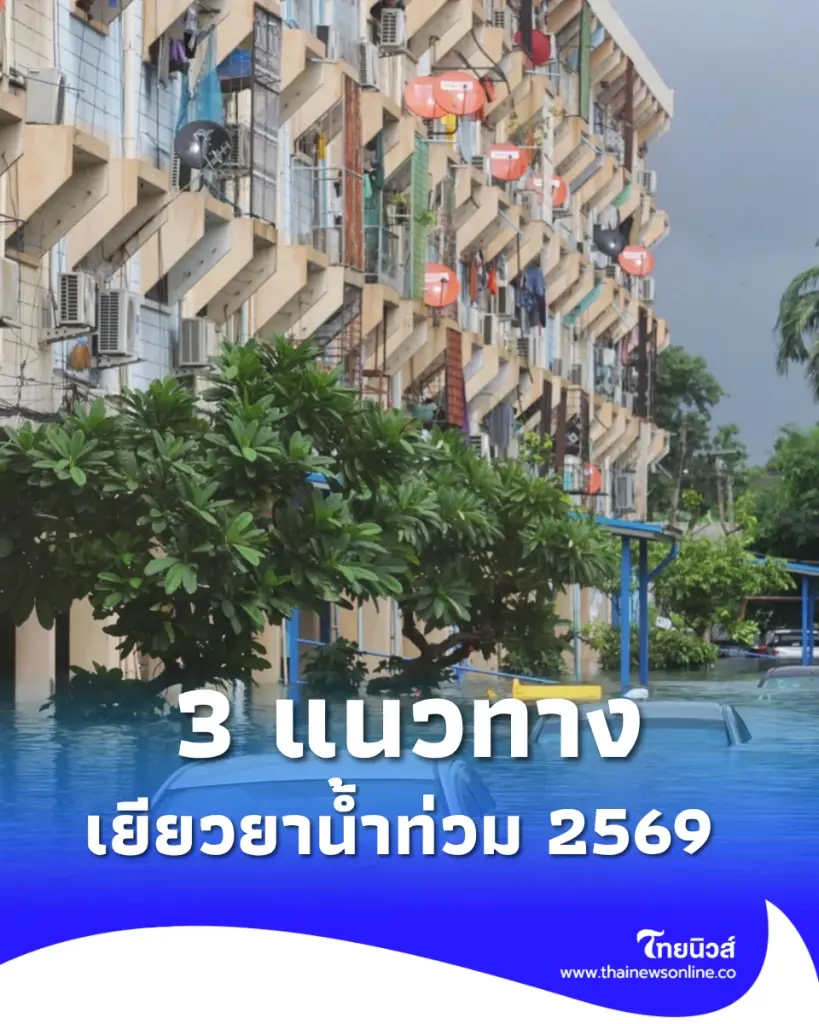 ปภ. เปิด 3 มาตรการเยียวยาน้ำท่วมปี 2569 ยื่นคำร้องได้ 4 ช่องทาง