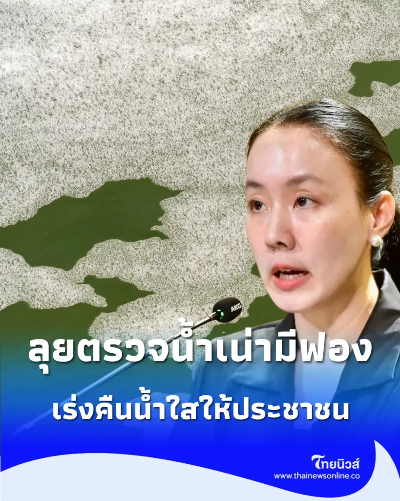 รัฐบาลไม่นิ่งนอนใจ ลุยตรวจน้ำเน่าคลองรังสิตประยูรศักดิ์ เร่งคืนน้ำใสให้ประชาชน