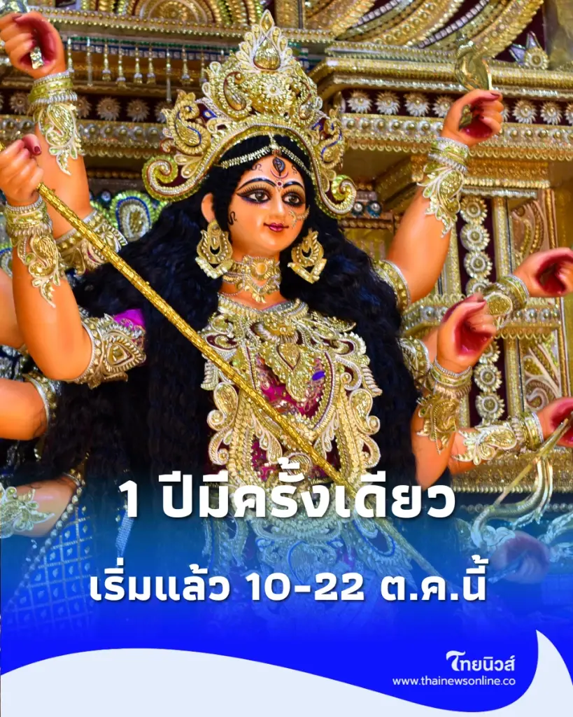 1 ปีมีครั้งเดียว งานใหญ่ "นวราตรี 2569" วัดแขก สีลม เริ่มแล้ว 10-22 ต.ค.นี้
