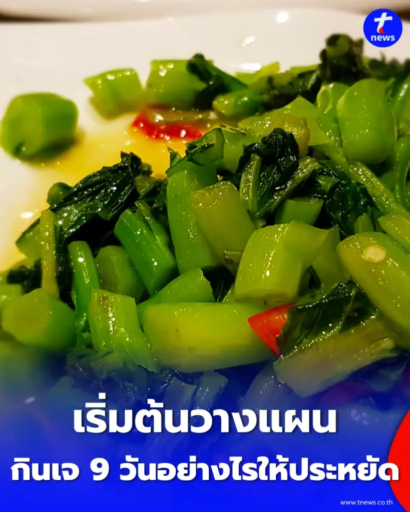 กินเจ 9 วันอย่างไรให้ประหยัด วางแผนซื้ออาหารแบบไหน อิ่มท้อง ไม่สิ้นเปลือง และไม่เสียสุขภาพ