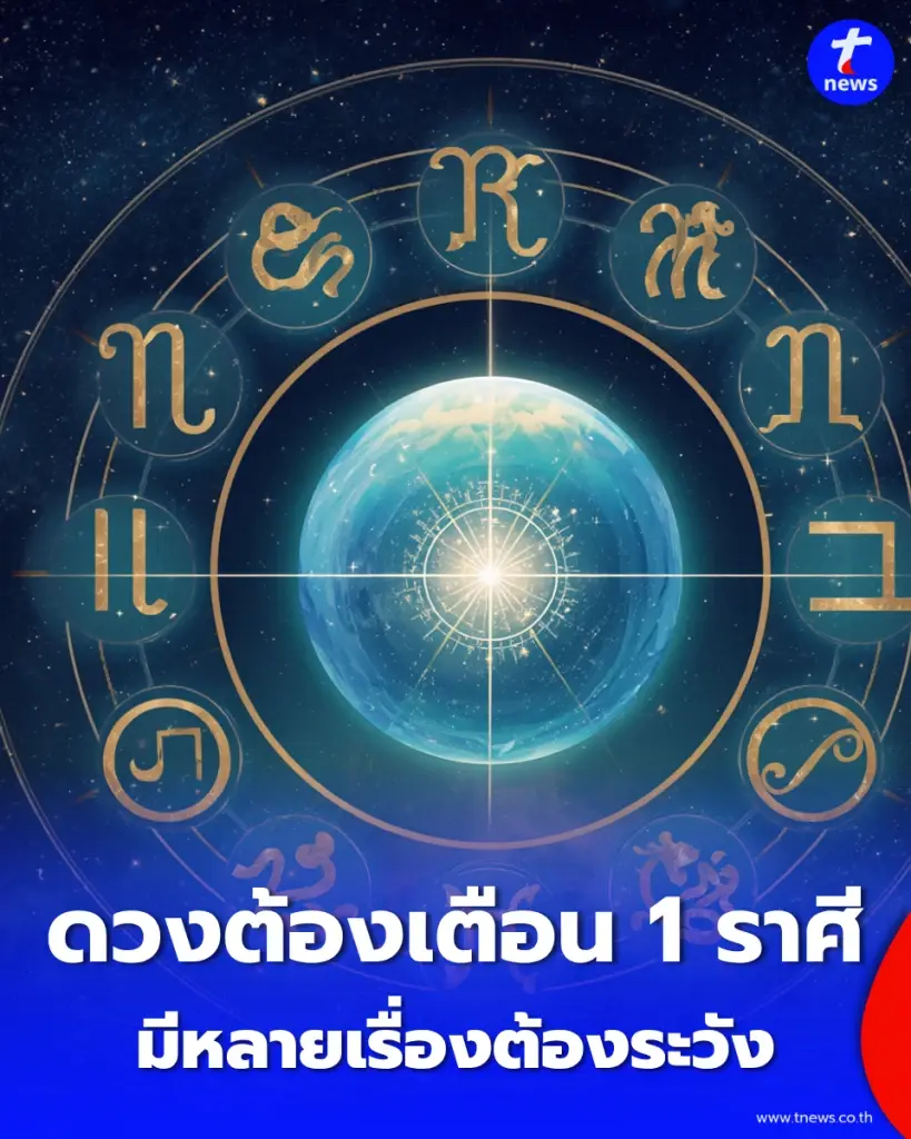 ดวงต้องเตือน 1 ราศี ดวงเดือนนี้ยังมั่นคง แต่หลัง 20 ต.ค. มีหลายเรื่องต้องระวัง