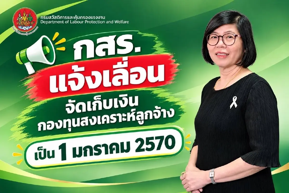 กสร. แจ้งเลื่อน จัดเก็บเงินกองทุนสงเคราะห์ลูกจ้าง เป็น 1 มกราคม 2570