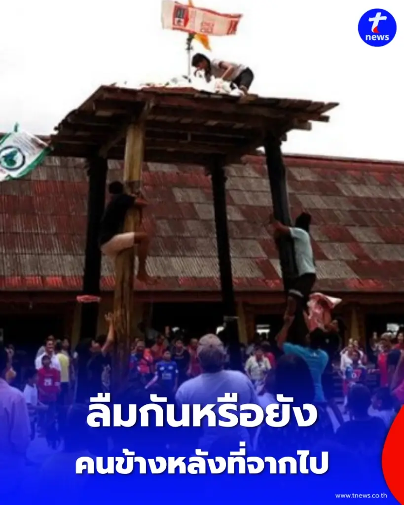 เบื้องหลังเสียงหัวเราะ ทำไมคนโบราณต้องใช้ 'ความสนุกสนาน' มาบดบัง 'ความกลัว' ในคืนส่งตายาย