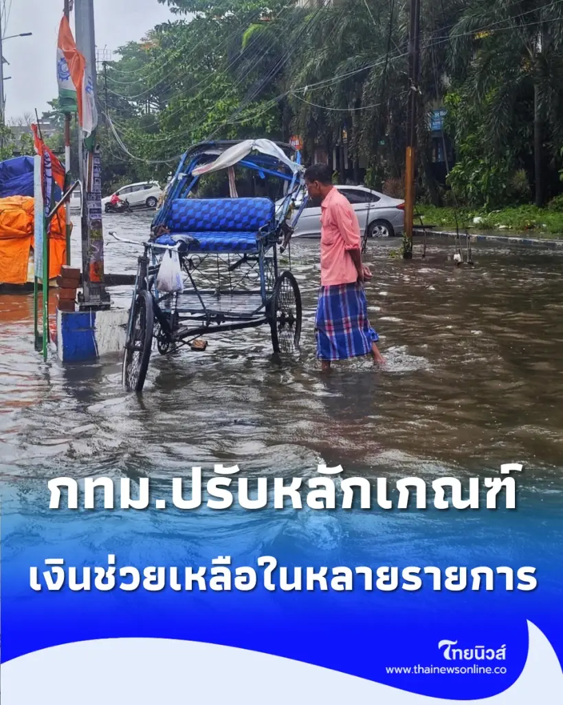 "กทม. ปรับเพดานเยียวยาน้ำท่วมใหม่" จ่ายตามความเสียหายจริง