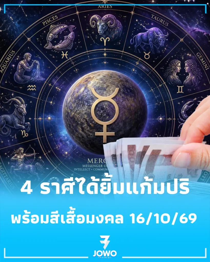 4 ราศี ดวงมีข่าวดี พร้อมแนะนำสีเสื้อมงคลเสริมดวง
