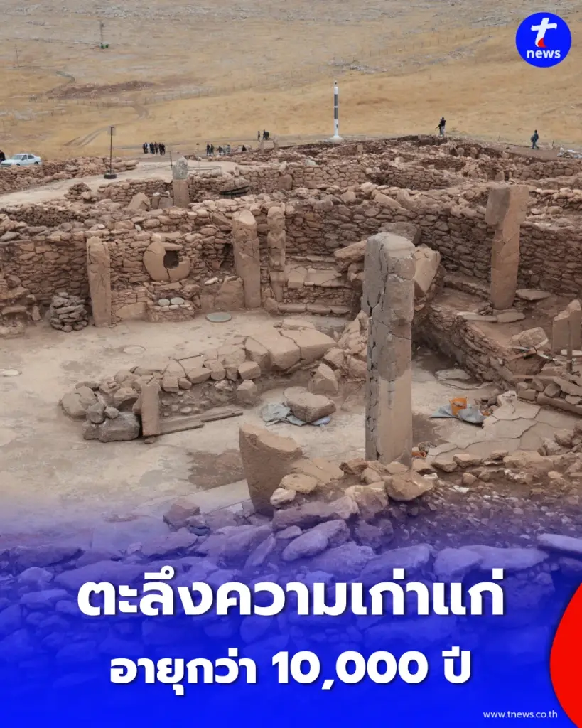 สิ่งปลูกสร้างโบราณในตุรกี อายุกว่า 10,000 ปี สร้างสถานที่เหล่านี้ขึ้นมาเพื่ออะไร