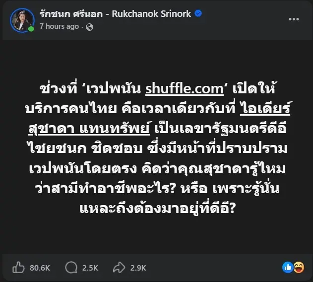 ไลก์ถล่มเกือบแสน "ไอซ์ รักชนก" พูดถึง "สส.ไอเดียร์" ไม่มีอ้อมค้อม 