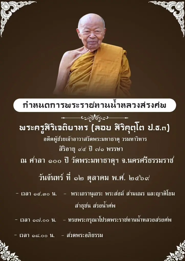 เผยอายุ พระครูสิริเจติยาทร ผู้ช่วยเจ้าอาวาสวัดพระมหาธาตุวรมหาวิหาร มรณภาพ