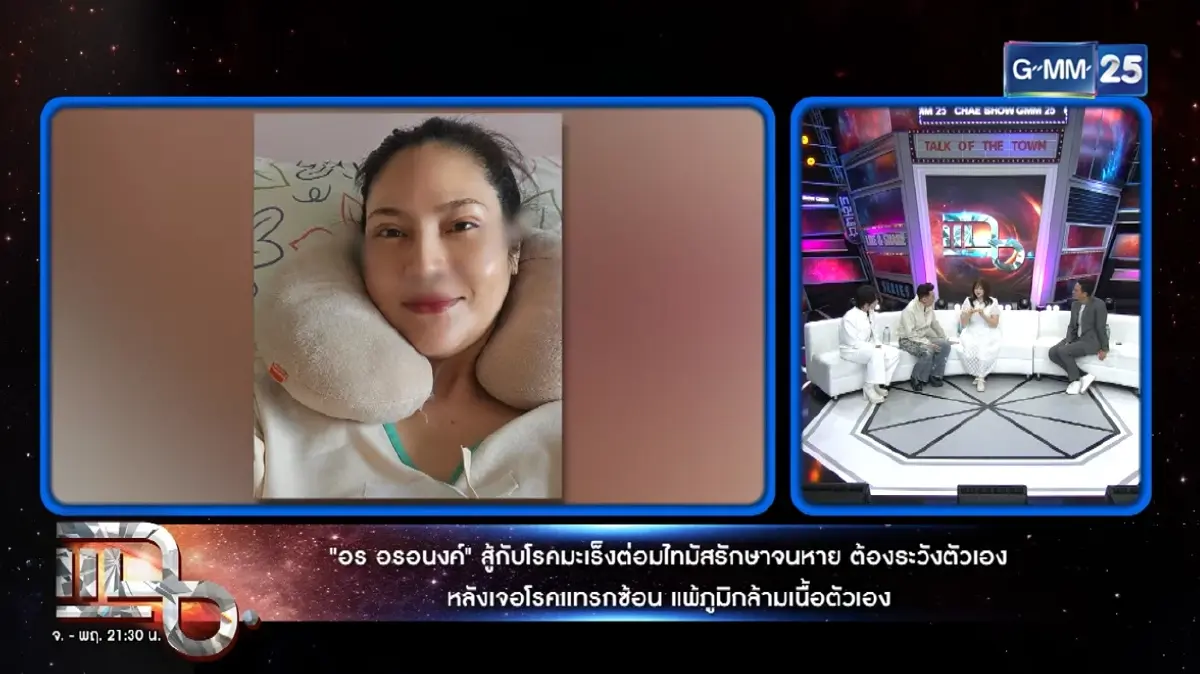 ส่งกำลังใจ "อรอนงค์ " เผยป่วยมะเร็งรอบ 2 รู้เป็นจุดไหนยิ่งห่วง