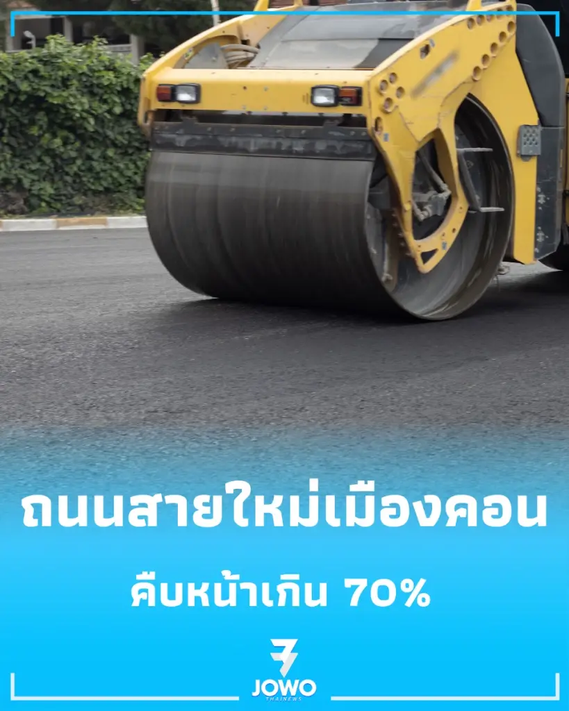ถนนสายใหม่เมืองคอนคืบหน้าเกิน 70% จับตากำหนดเสร็จปี 2570 ช่วยแก้รถติด