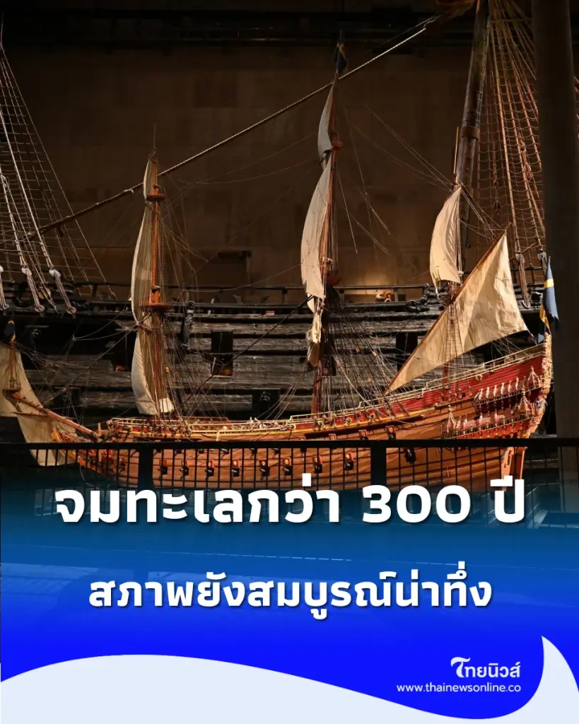 เปิดตำนาน “เรือรบวาซา” จมทะเลกว่า 300 ปี ก่อนกู้คืน สภาพยังสมบูรณ์น่าทึ่ง