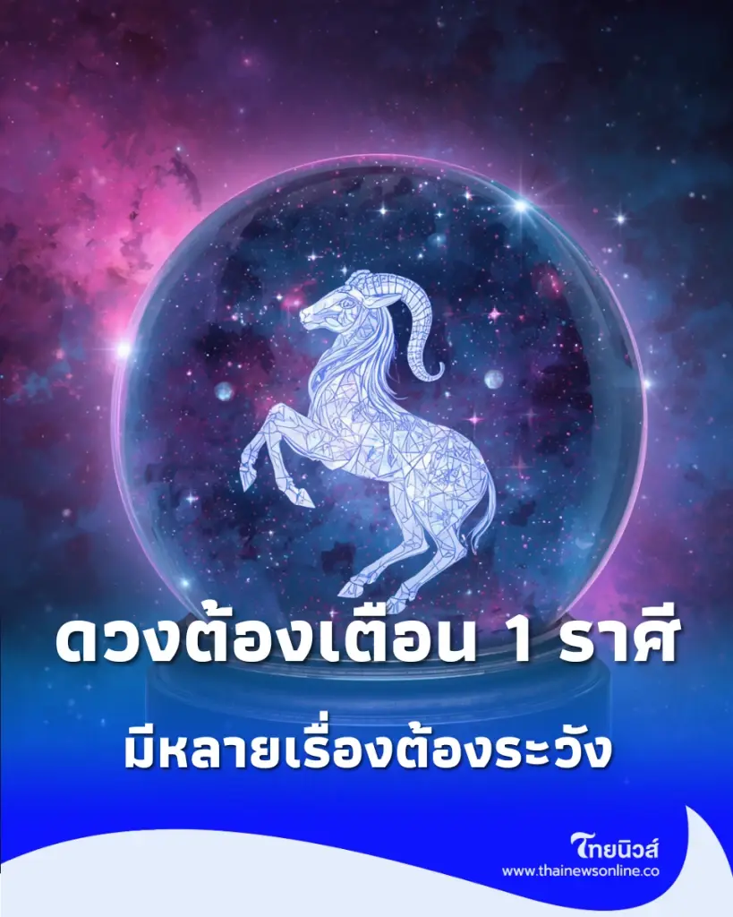 ดวงต้องเตือน 1 ราศี ดวงเดือนนี้ยังมั่นคง แต่หลัง 20 ต.ค. มีหลายเรื่องต้องระวัง  ทำนายโดยโหรอินดี้