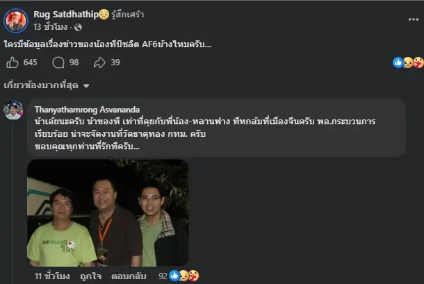 รู้แล้วเกิดอะไรขึ้น "ที AF6" หลังจากไปกะทันหันที่จีน ในวัย 42 ปี