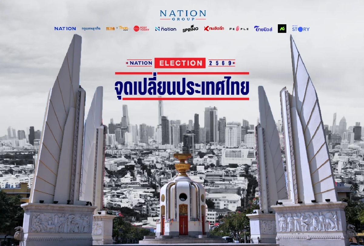 จุดเปลี่ยนประเทศไทย